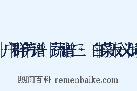 广群芳谱·蔬谱二·白菜反义词是什么意思的图片